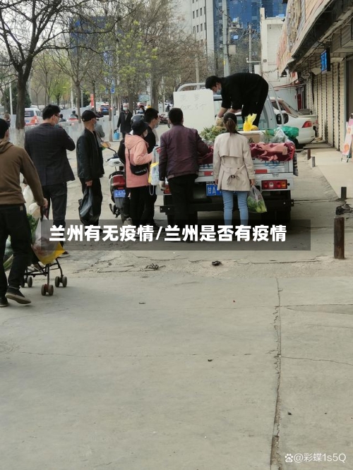 兰州有无疫情/兰州是否有疫情
