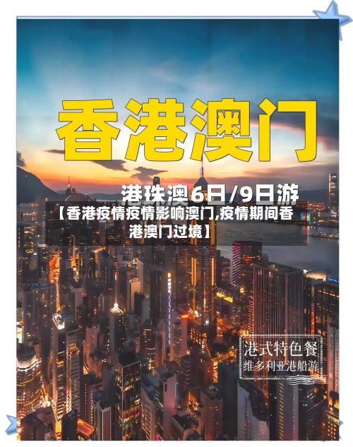 【香港疫情疫情影响澳门,疫情期间香港澳门过境】