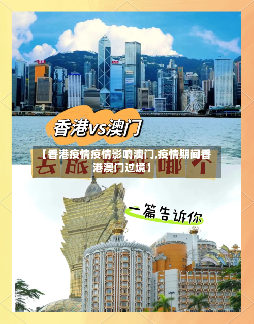 【香港疫情疫情影响澳门,疫情期间香港澳门过境】-第2张图片