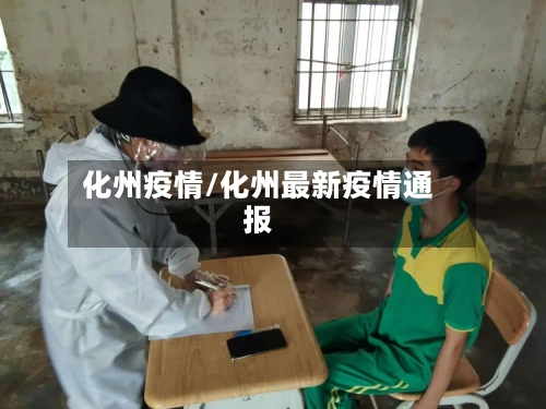 化州疫情/化州最新疫情通报-第2张图片
