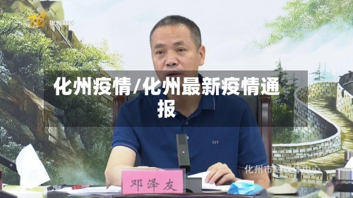化州疫情/化州最新疫情通报-第3张图片
