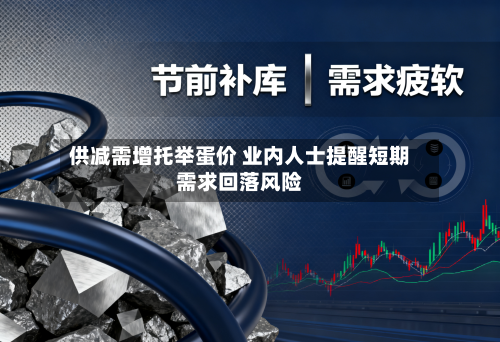 供减需增托举蛋价 业内人士提醒短期需求回落风险