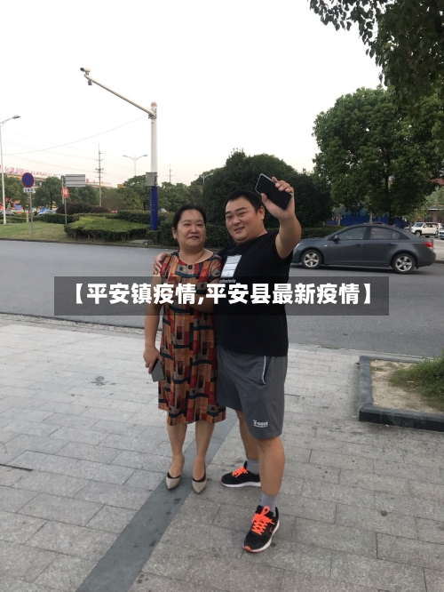 【平安镇疫情,平安县最新疫情】-第2张图片