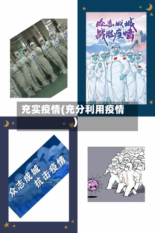 充实疫情(充分利用疫情)-第2张图片
