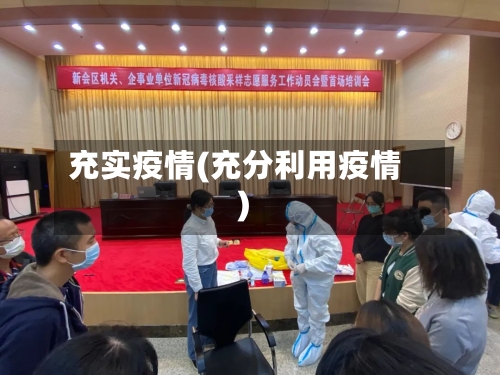 充实疫情(充分利用疫情)