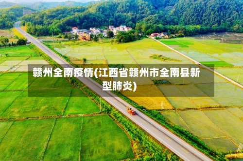 赣州全南疫情(江西省赣州市全南县新型肺炎)-第3张图片
