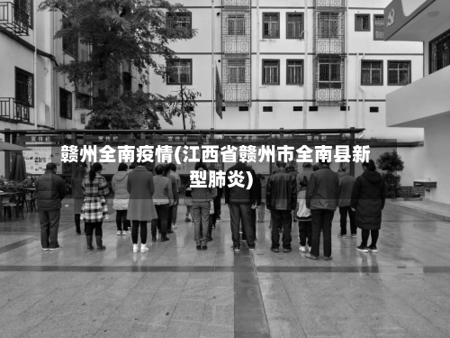 赣州全南疫情(江西省赣州市全南县新型肺炎)