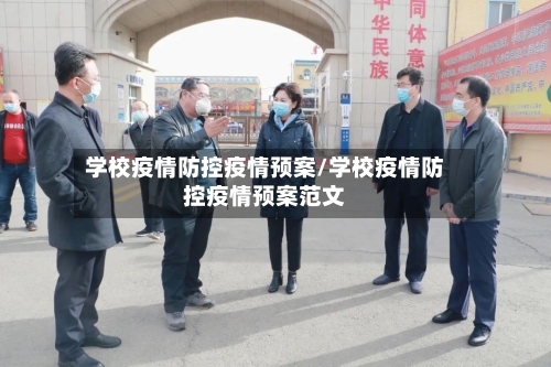 学校疫情防控疫情预案/学校疫情防控疫情预案范文-第2张图片