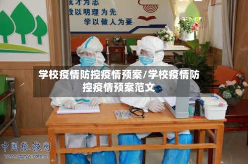 学校疫情防控疫情预案/学校疫情防控疫情预案范文