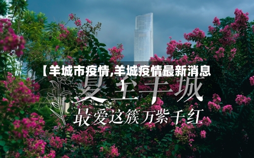 【羊城市疫情,羊城疫情最新消息】