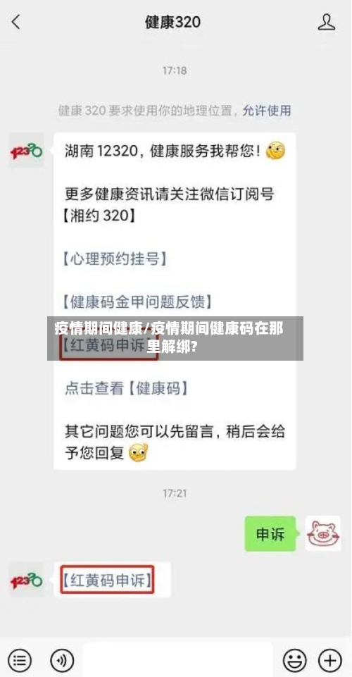 疫情期间健康/疫情期间健康码在那里解绑?-第2张图片