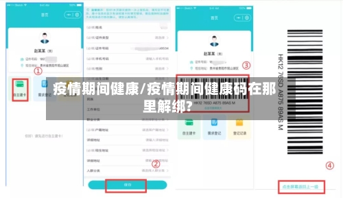 疫情期间健康/疫情期间健康码在那里解绑?-第3张图片