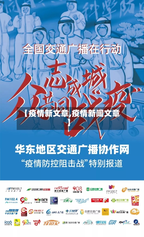 【疫情新文章,疫情新闻文章】