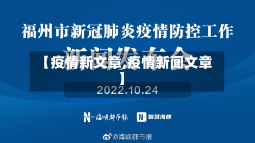 【疫情新文章,疫情新闻文章】-第3张图片