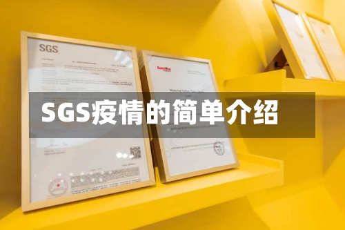 SGS疫情的简单介绍-第3张图片