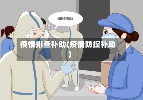疫情排查补助(疫情防控补助)