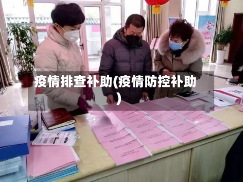 疫情排查补助(疫情防控补助)-第2张图片