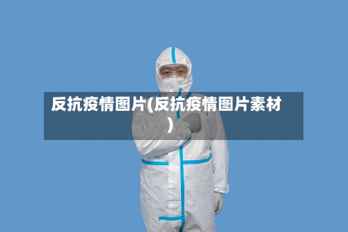 反抗疫情图片(反抗疫情图片素材)-第2张图片
