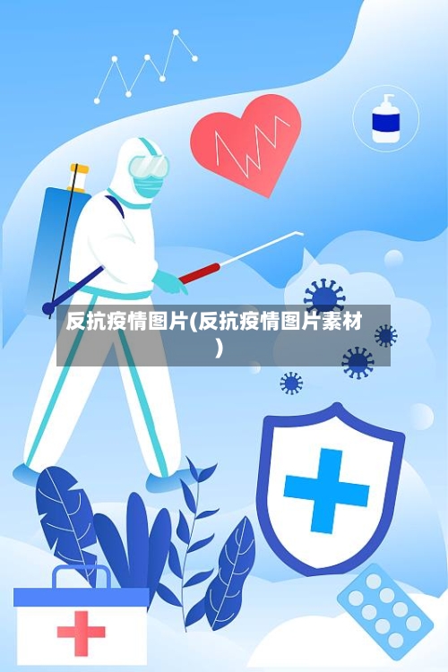反抗疫情图片(反抗疫情图片素材)