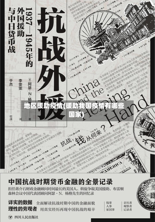 地区援助疫情(援助我国疫情有哪些国家)