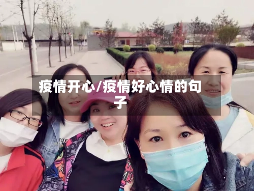 疫情开心/疫情好心情的句子-第2张图片