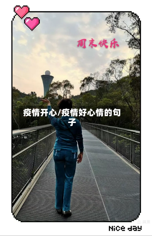 疫情开心/疫情好心情的句子