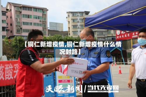 【铜仁新增疫情,铜仁新增疫情什么情况封路】