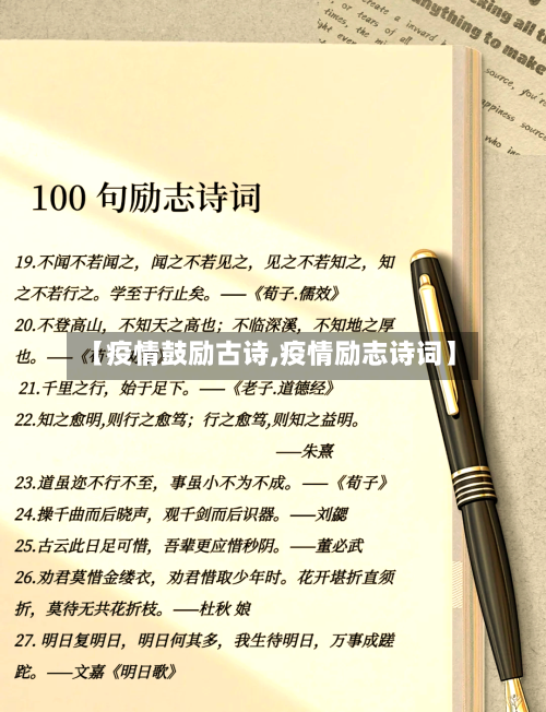 【疫情鼓励古诗,疫情励志诗词】