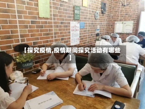 【探究疫情,疫情期间探究活动有哪些】