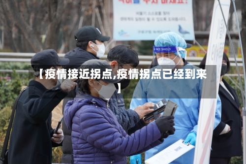 【疫情接近拐点,疫情拐点已经到来】