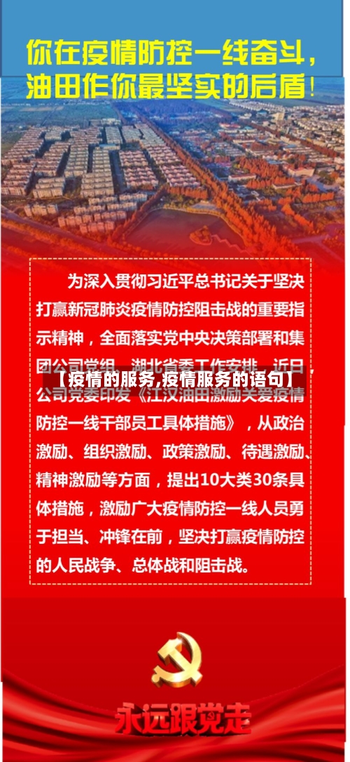 【疫情的服务,疫情服务的语句】