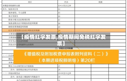 【疫情红字发票,疫情期间免税红字发票】