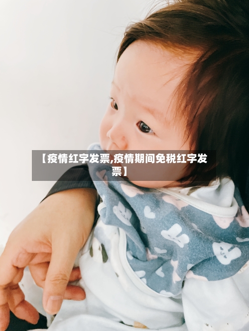 【疫情红字发票,疫情期间免税红字发票】-第2张图片