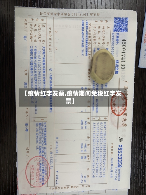 【疫情红字发票,疫情期间免税红字发票】-第3张图片