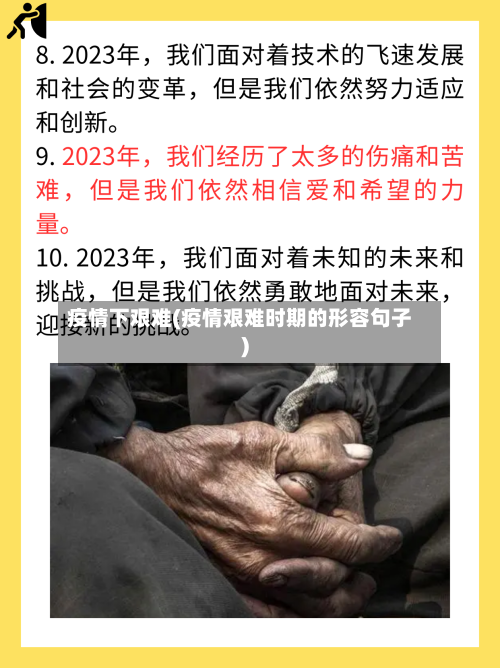 疫情下艰难(疫情艰难时期的形容句子)