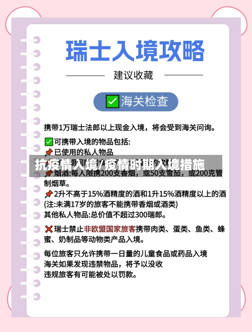 抗疫情入境/疫情时期入境措施