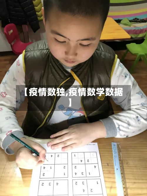 【疫情数独,疫情数学数据】-第2张图片