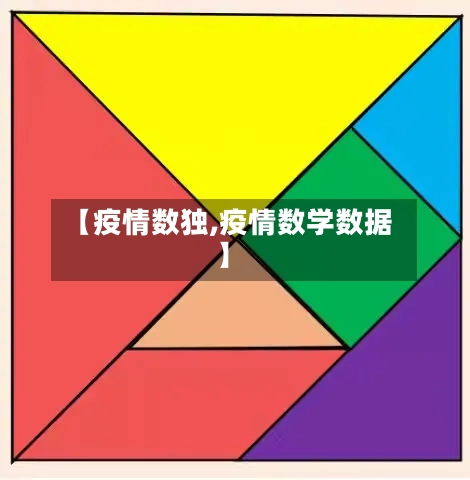【疫情数独,疫情数学数据】