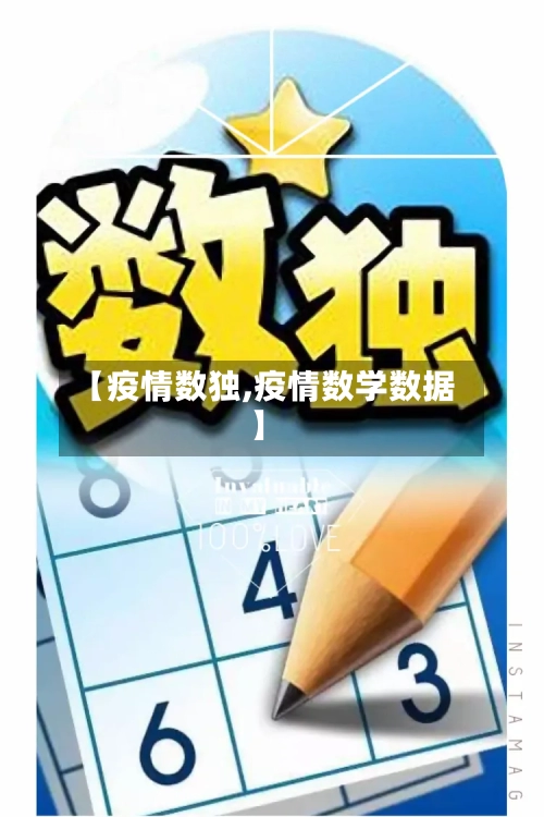 【疫情数独,疫情数学数据】-第3张图片