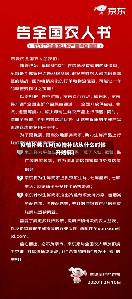 疫情补贴几月(疫情补贴从什么时候开始算)-第2张图片