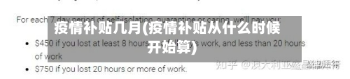 疫情补贴几月(疫情补贴从什么时候开始算)