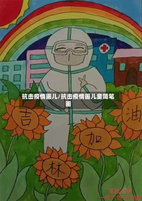 抗击疫情画儿/抗击疫情画儿童简笔画-第3张图片