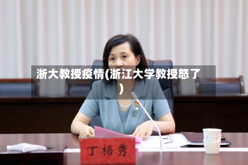 浙大教授疫情(浙江大学教授怒了)