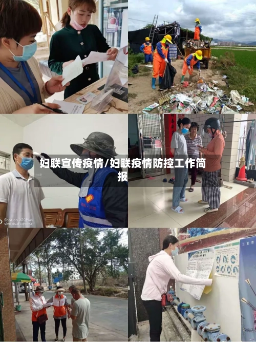 妇联宣传疫情/妇联疫情防控工作简报-第3张图片
