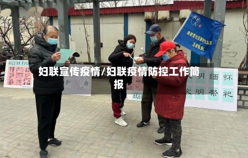 妇联宣传疫情/妇联疫情防控工作简报-第2张图片