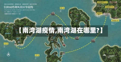 【南湾湖疫情,南湾湖在哪里?】-第2张图片