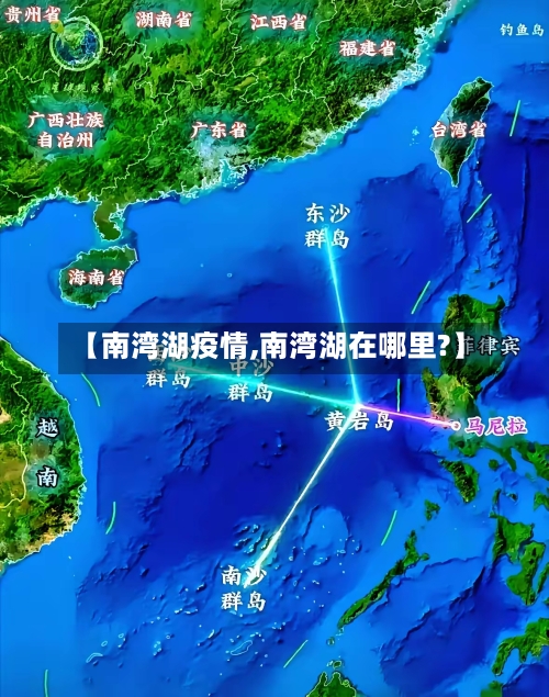 【南湾湖疫情,南湾湖在哪里?】-第3张图片