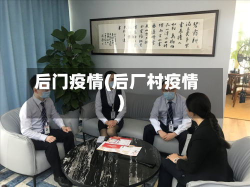 后门疫情(后厂村疫情)
