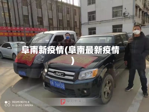 阜南新疫情(阜南最新疫情)