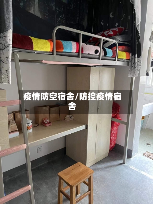 疫情防空宿舍/防控疫情宿舍-第2张图片